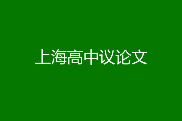 上海高中议论文