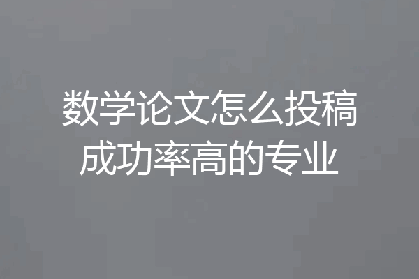 数学论文怎么投稿成功率高的专业