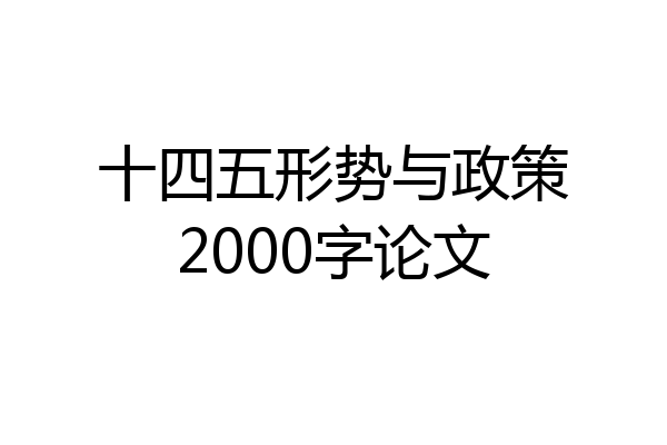 十四五形势与政策2000字论文