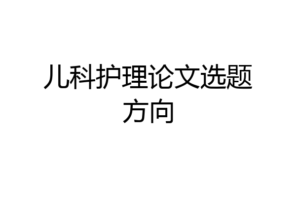 儿科护理论文选题方向