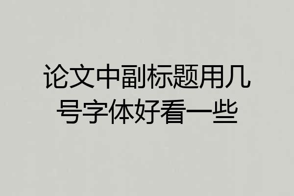 论文中副标题用几号字体好看一些