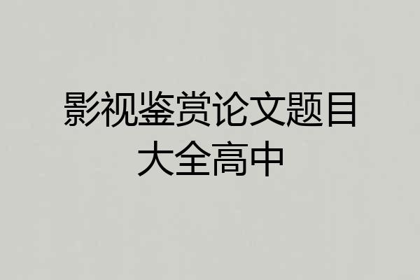 影视鉴赏论文题目大全高中