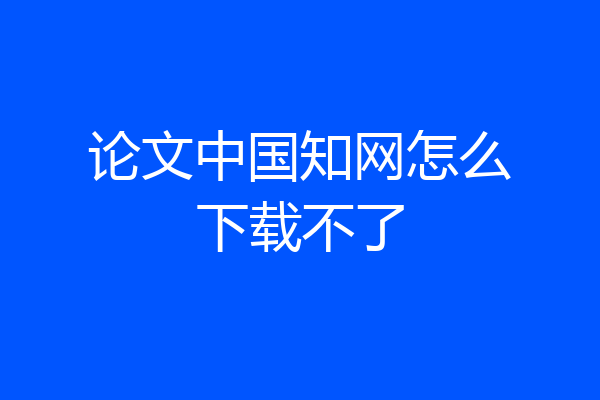 论文中国知网怎么下载不了