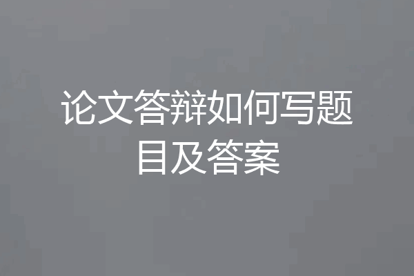 论文答辩如何写题目及答案