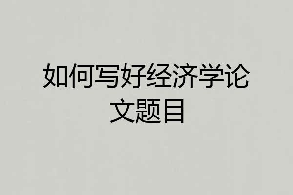 如何写好经济学论文题目