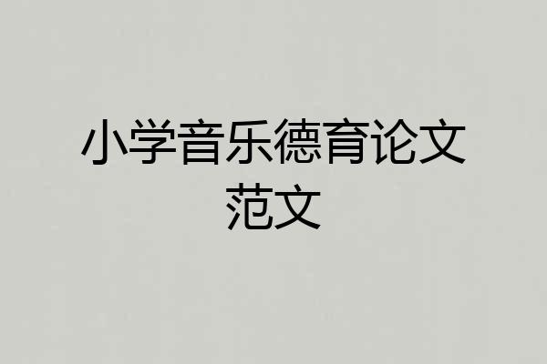 小学音乐德育论文范文