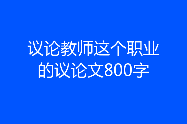 议论教师这个职业的议论文800字