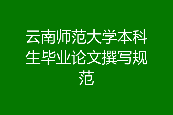 云南师范大学本科生毕业论文撰写规范