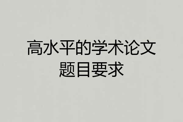 高水平的学术论文题目要求