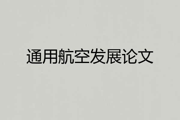 通用航空发展论文