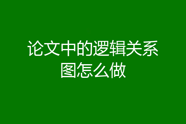 论文中的逻辑关系图怎么做