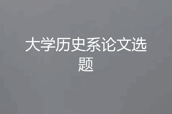 大学历史系论文选题