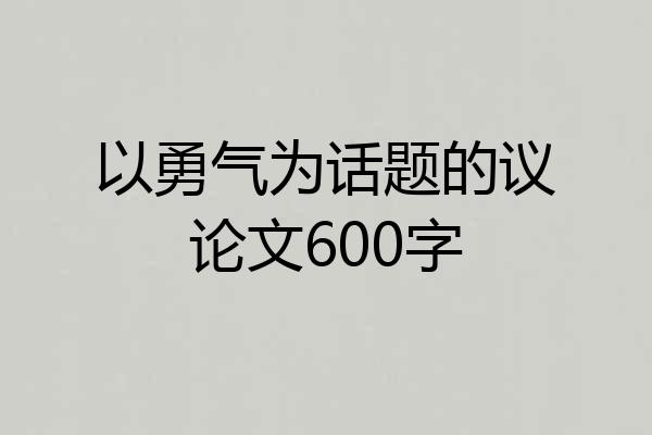 以勇气为话题的议论文600字