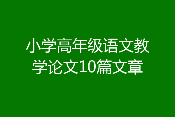 小学高年级语文教学论文10篇文章