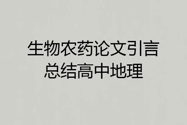 生物农药论文引言总结高中地理