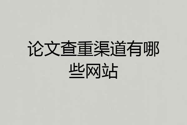 论文查重渠道有哪些网站