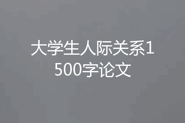 大学生人际关系1500字论文