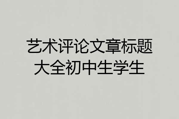 艺术评论文章标题大全初中生学生