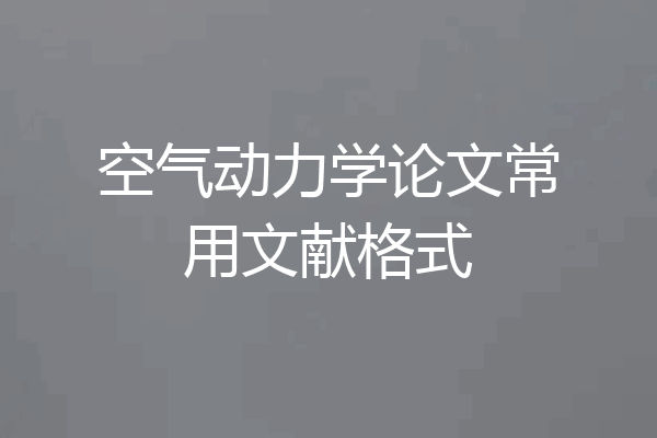 空气动力学论文常用文献格式