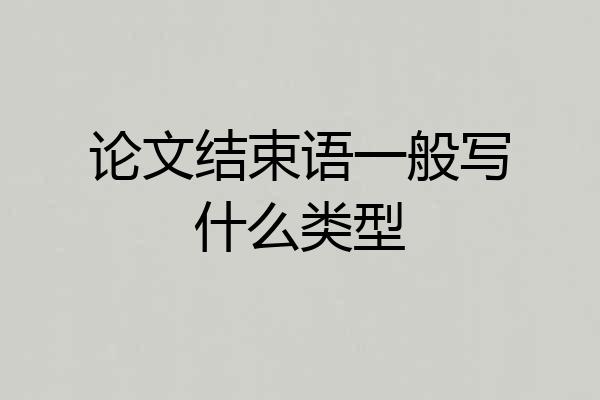 论文结束语一般写什么类型
