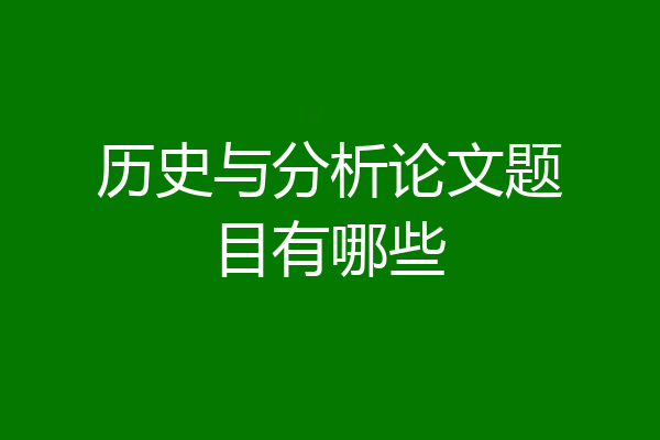 历史与分析论文题目有哪些
