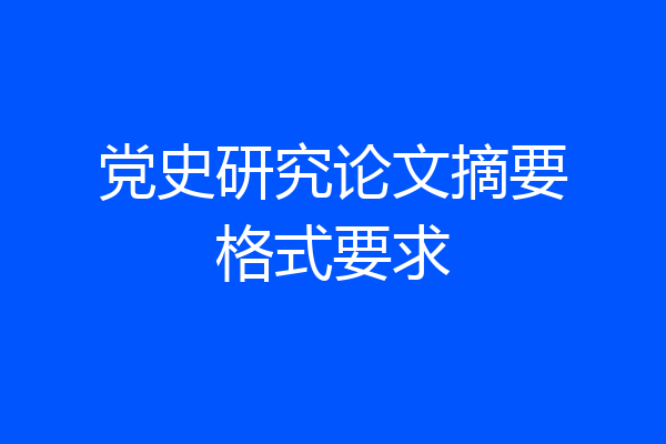 党史研究论文摘要格式要求