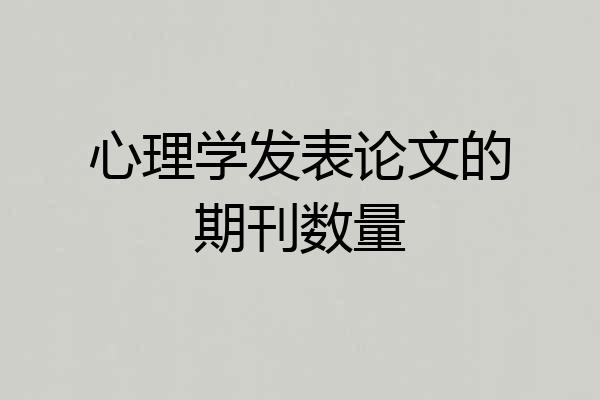 心理学发表论文的期刊数量