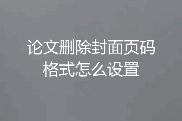 论文删除封面页码格式怎么设置