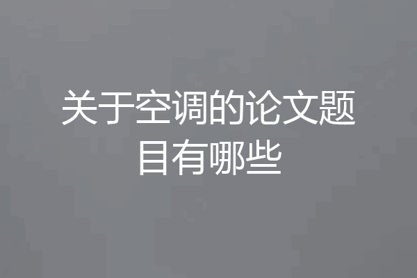 关于空调的论文题目有哪些