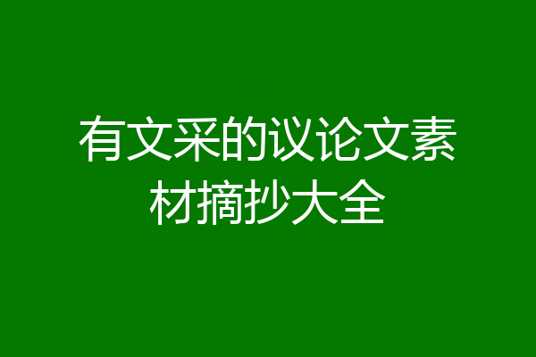 有文采的议论文素材摘抄大全