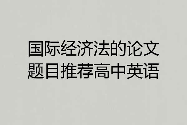 国际经济法的论文题目推荐高中英语