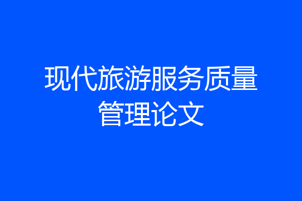 现代旅游服务质量管理论文