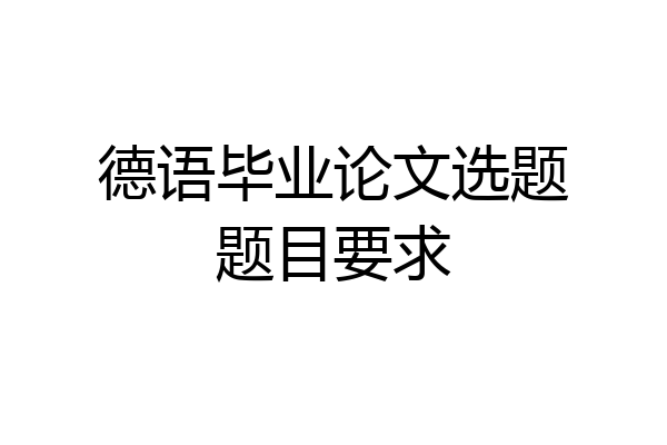 德语毕业论文选题题目要求