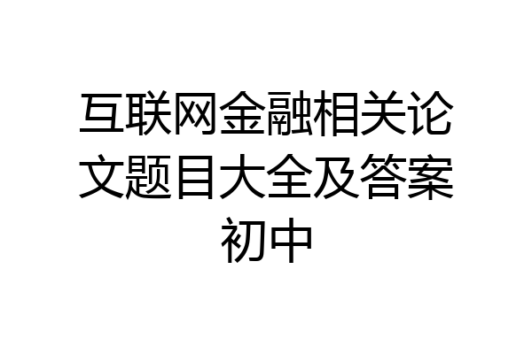 互联网金融相关论文题目大全及答案初中
