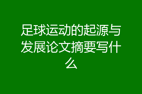 足球运动的起源与发展论文摘要写什么