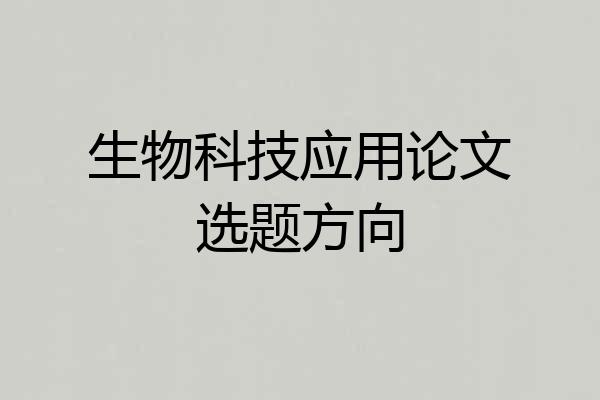 生物科技应用论文选题方向