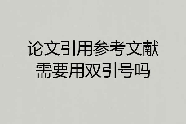 论文引用参考文献需要用双引号吗