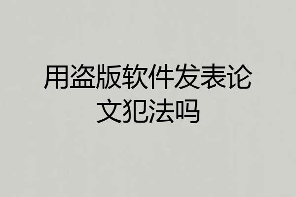 用盗版软件发表论文犯法吗