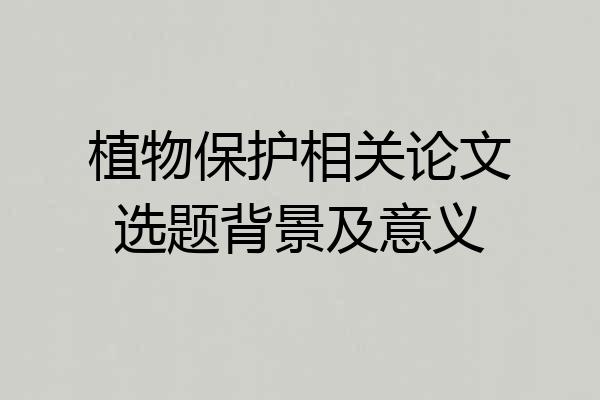 植物保护相关论文选题背景及意义