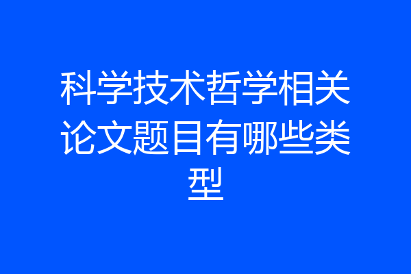 科学技术哲学相关论文题目有哪些类型