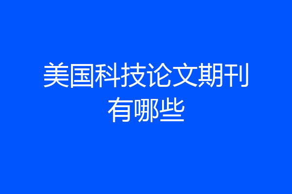 美国科技论文期刊有哪些