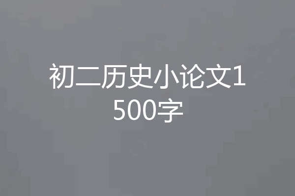 初二历史小论文1500字