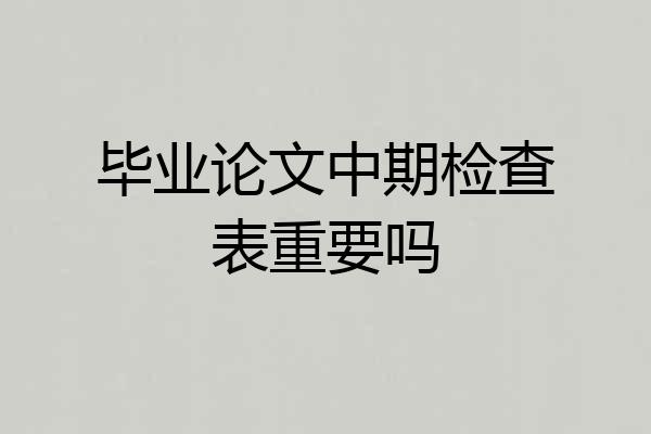 毕业论文中期检查表重要吗