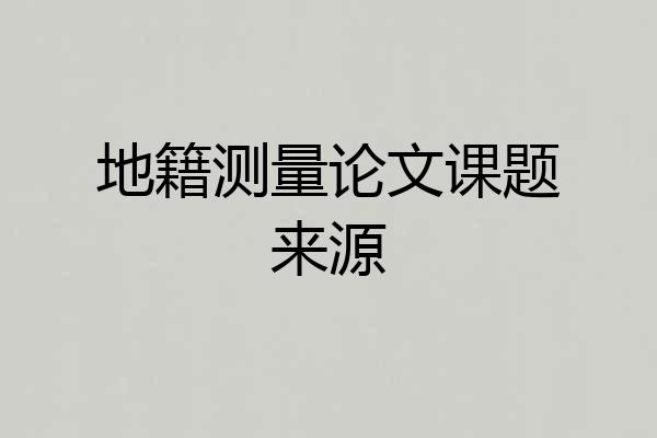 地籍测量论文课题来源