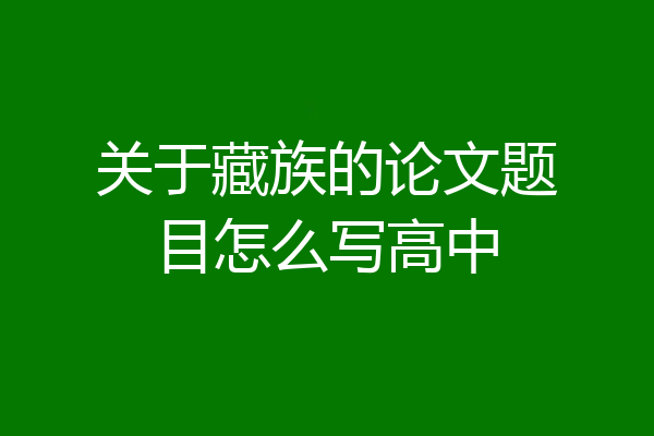 关于藏族的论文题目怎么写高中