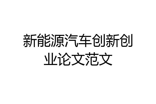 新能源汽车创新创业论文范文