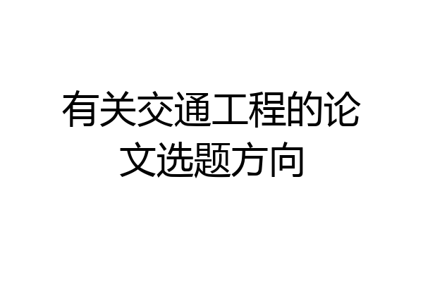 有关交通工程的论文选题方向