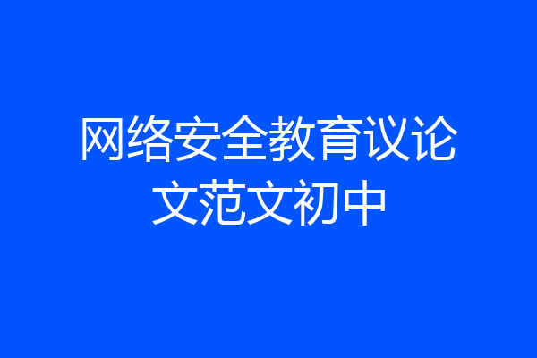 网络安全教育议论文范文初中