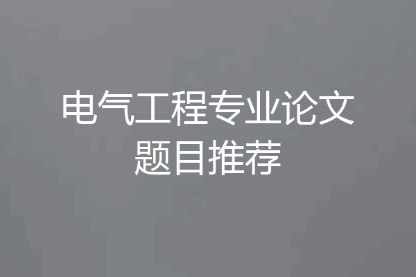 电气工程专业论文题目推荐
