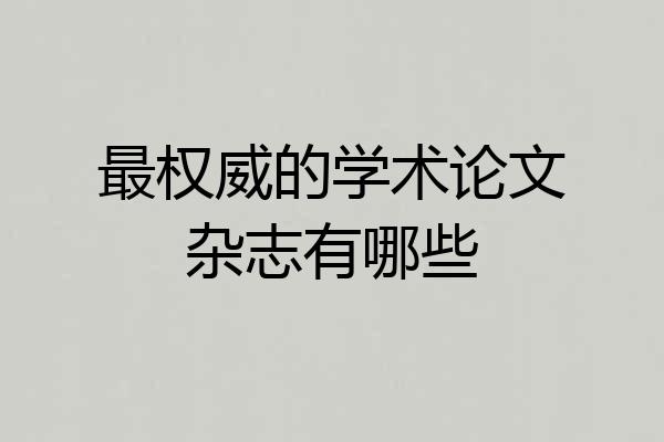 最权威的学术论文杂志有哪些